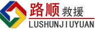 水城区道路救援